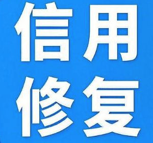 企業(yè)信用修復(fù)